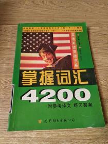 英语阅读突破书系 (掌握词汇 4200)