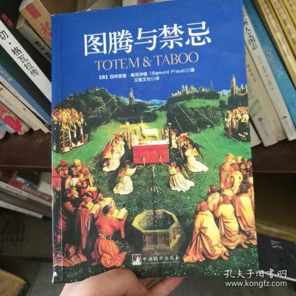 图腾与禁忌