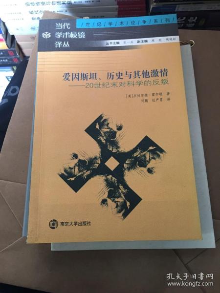 爱因斯坦、历史与其他激情：20世纪末对科学的反叛