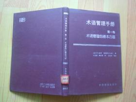 术语管理手册，第一卷，术语管理的基本方面【精装】