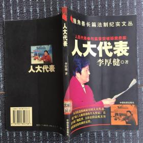 人大代表:人民代表参与监督突破疑案悬案