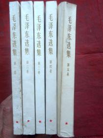 毛泽东选集 1-5卷 1-4是1966年 5卷是1977年 品相很好