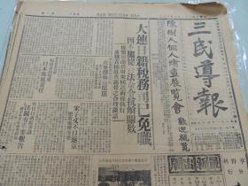 1932年6月25日三民导报  南京出版  大连日籍税务司已免职 李济深昨日训话 郭泰褀来京请示 汪精卫、曾仲鸣照片 日本企图夺取东北邮政权 本京各银行何止钱庄贷款 梁冠英向商民借款真相 蔡廷楷到广东 暨南大学进行恢复工作 最高法院开年会