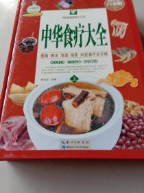 超值全彩白金版--中国家庭必备工具书--中华食疗大全{套装全三卷}