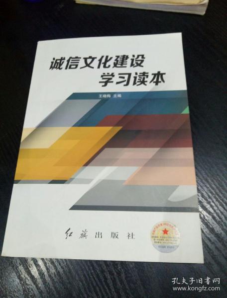 诚信文化建设学习读本