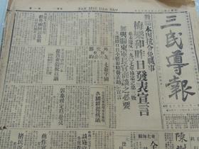 1932年6月27日三民导报  南京出版 梅乐和昨日发表宣言 蒋作宾昨回上海 褚民谊昨晨回京 郭泰祺定期赴英 太原绥靖公署拟定晋绥建设计划 蔡元培消息 六安城已以克复 马占山进攻龙江 铁道部修改铁路运输邮件运费 实业部拟定西北实业大计划