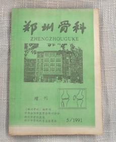 郑州骨科（1991年增刊）