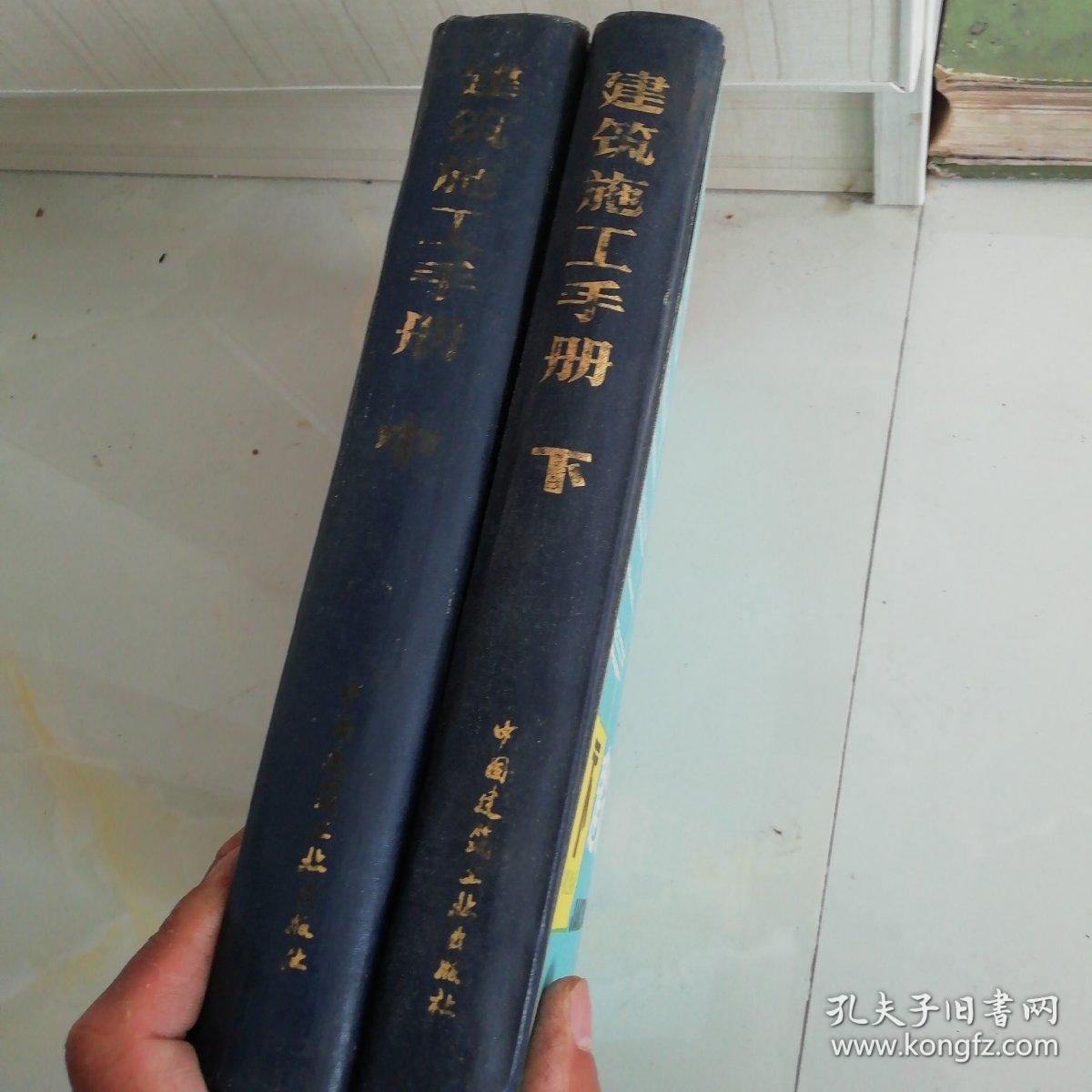 点击查看原图 建筑施工手册中下2册