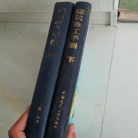 建筑施工手册中下2册