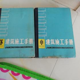 建筑施工手册中下2册