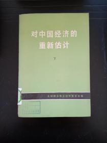 对中国经济的重新估计（下册）q1