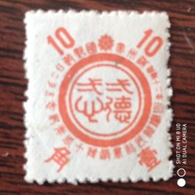 旧伪满州国邮票10周年纪念壹角