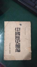 中国历史简编-1948年版