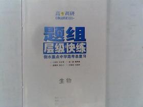 高考调研  衡水重点中学高考总复习 题组 层层快练 新课标版 生物 有答案