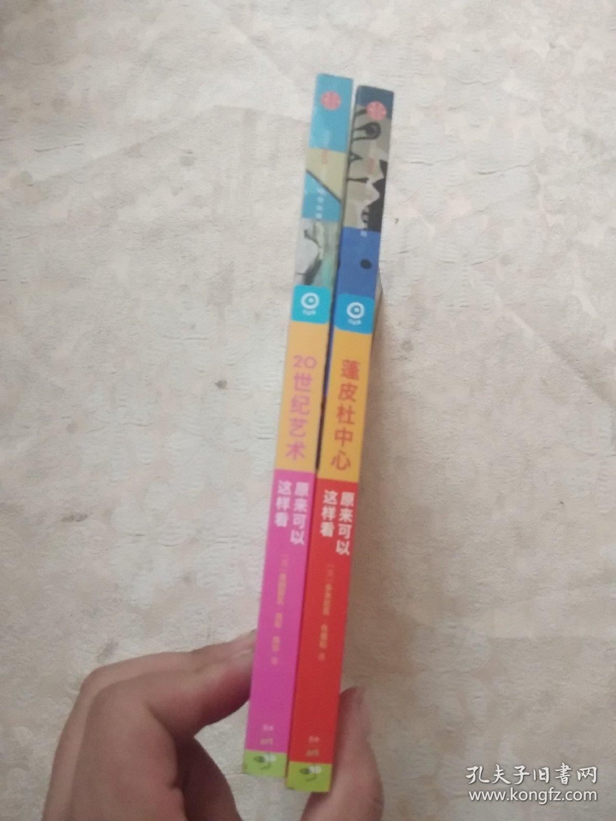 点击查看原图 原来可以这样看;【蓬皮杜中心】+【20世纪艺术】【两册合售】2013年1版1印 彩色插图