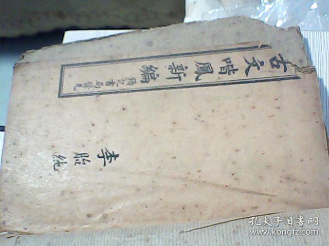 古籍线装书；中华民国十年铸记书局石印【古文喈风新编，2本{序目录--卷六}】12-34