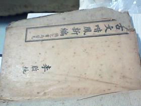 古籍线装书；中华民国十年铸记书局石印【古文喈风新编，2本{序目录--卷六}】12-34