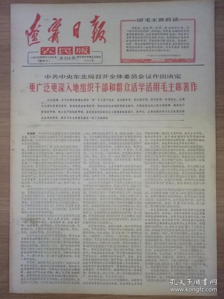 报纸辽宁日报（农民版）1966年4月29日（八开四版）更广泛更深入地组织干部和群众活学活用毛主席著作；中国人民不可侮！；头可断，血可流，五星红旗不可侮