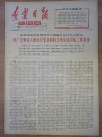 报纸辽宁日报（农民版）1966年4月29日（八开四版）更广泛更深入地组织干部和群众活学活用毛主席著作；中国人民不可侮！；头可断，血可流，五星红旗不可侮