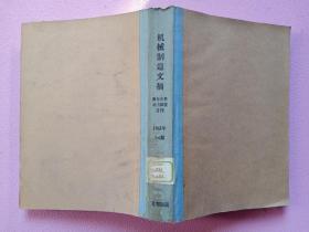 机械制造文摘第七分册 动力装置月刊1965年1-6期