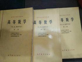 高等数学第一 二 三册（化.生.地类专业）