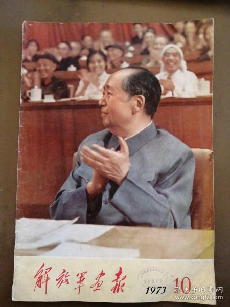 解放军画报1973年第10期