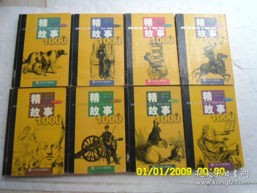 精彩故事1000篇《战争故事、惊险故事、科学发明政事、武侠故事、侦探故事、动物故事、间谍故事、传奇故事》共八册合售、请自己看淸图、售后不退货