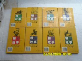 精彩故事1000篇《战争故事、惊险故事、科学发明政事、武侠故事、侦探故事、动物故事、间谍故事、传奇故事》共八册合售、请自己看淸图、售后不退货