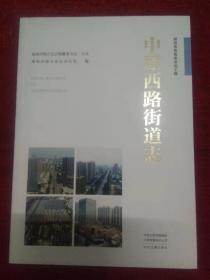 郑州市名街志文化工程  中原西路街道志