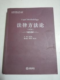 法律方法论（第2版） 【内页有字迹】