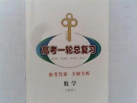 高考2020总复习 衡中学案 人教版 数学 理科 有答案