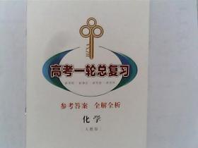 高考2020总复习 衡中学案 人教版 化学 有答案