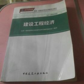 一级建造师2018教材 2018一建工程经济 建设工程经济  (全新改版)