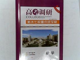 高考调研  衡水七校重点班学案 单元测试卷 数学理科 有答案 2020首选教辅