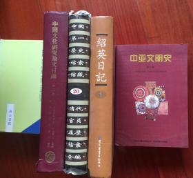 中国文化研究论文目录 第二册 语言文字.文学类