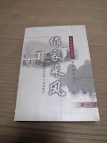 作家采风.第一辑.中国作家协会文学创作生活基地行