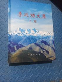 李廷栋文集(上卷)