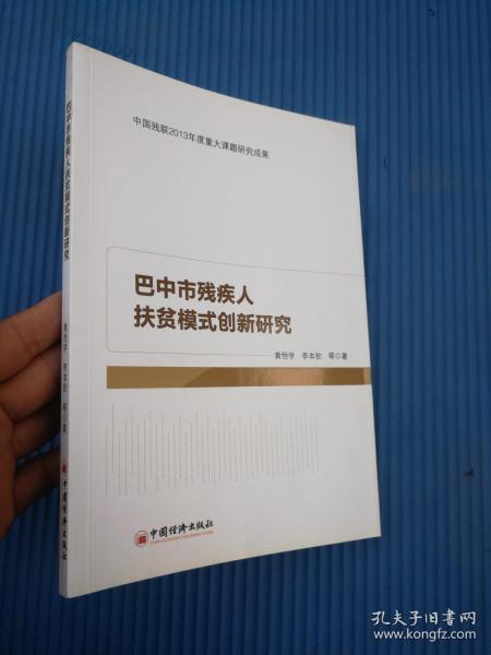 巴中市残疾人扶贫模式创新研究