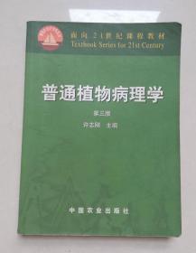 普通植物病理学（第三版）/面向21世纪课程教材