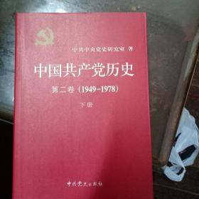 中国共产党历史(第二卷上下册)