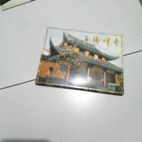 玉佛禅寺明信片一套