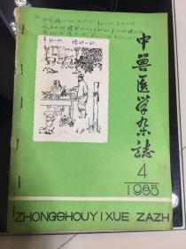 1985年中兽医学杂志季刊4 。江西省中兽医研究所