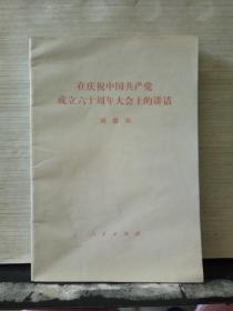 在庆祝中国共产党成立六十周年大会上的讲话