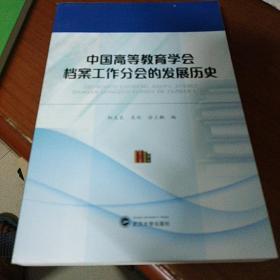 中国高等教育学会档案工作分会的发展历史.