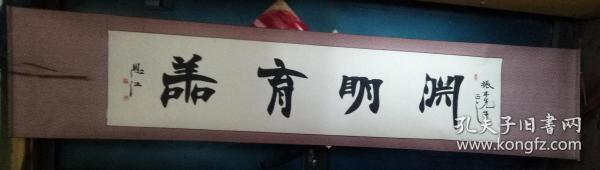 中国书协会员常恩江横幅:渊明育善 
 [31×137厘米]