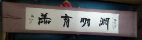 中国书协会员常恩江横幅:渊明育善 
 [31×137厘米]