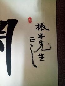 中国书协会员常恩江横幅:渊明育善 
 [31×137厘米]