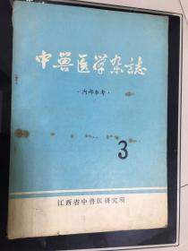 1980年中兽医学杂志季刊。江西省中兽医研究所