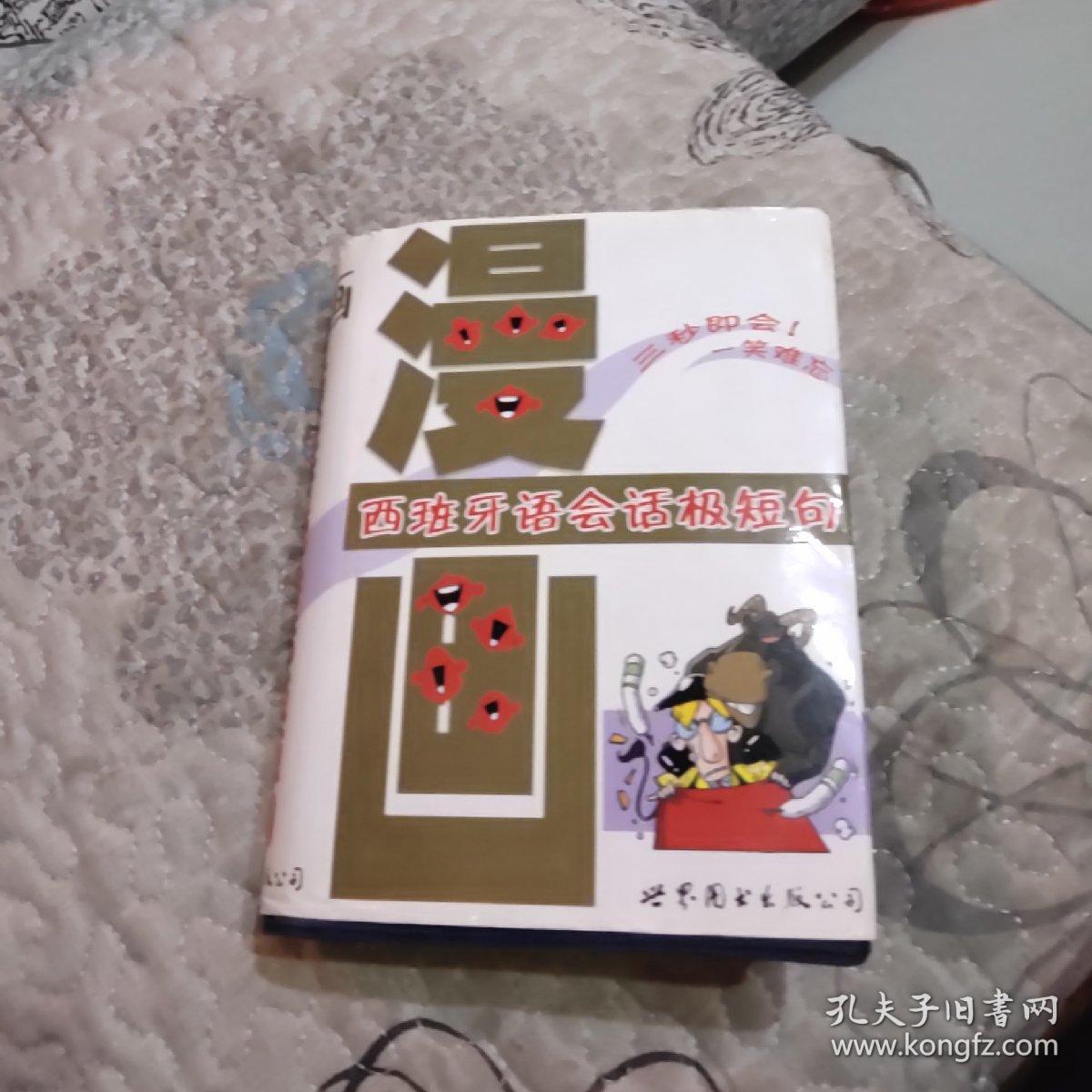 漫画西班牙语会话极短句
