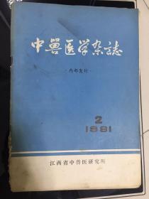 中兽医学杂志（1981年）江西省中兽医研究所